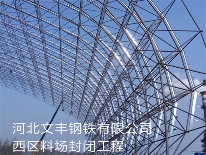 大慶文豐鋼鐵有限公司西區(qū)料場封閉工程
