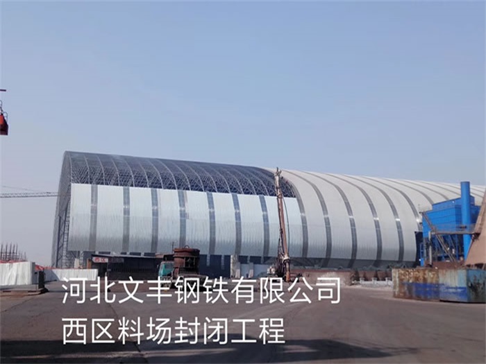 大慶文豐鋼鐵有限公司西區(qū)料場封閉工程
