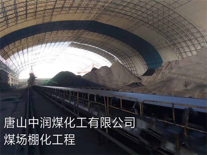 湖北中潤(rùn)煤化工有限公司煤場(chǎng)棚化工程