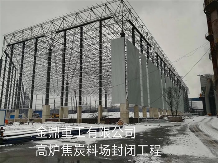 太原金鼎重工有限公司高爐焦炭料場封閉工程
